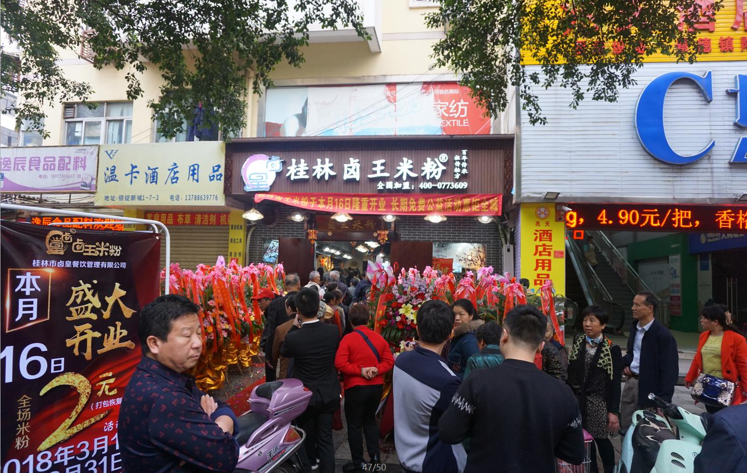 卤王米粉加盟店